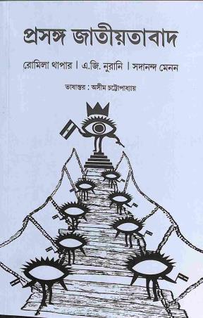 Book cover number 1 for Prasanga Jatiyatabad written by Romila Thapar, A. G. Nurani published by Setu Prakashani