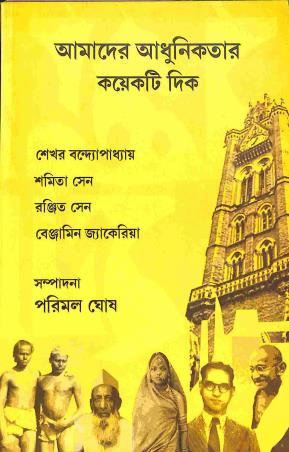 Book cover number 1 for Amader Adhunikatar Koyekta Dik written by Sekhar Bandyopadhyay, Ranjit Sen, Shamita Sen published by Setu Prakashani