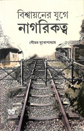 Book cover number 1 for Biswayaner Juge Nagarikatta written by Goutam Mukhopadhyay published by Setu Prakashani