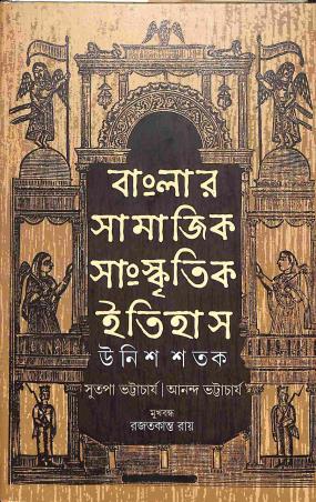 Book cover number 1 for Banglar Samajik Sanskritik Itihas (Unish Shatak) written by Sutapa Bhattacharya, Ananda Bhattacharya published by Ashadeep
