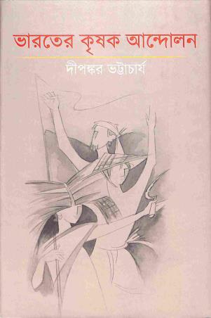 Book cover number 1 for Bharater Krishak Andolon written by Dipankar Bhattacharjee published by Ekush Satak