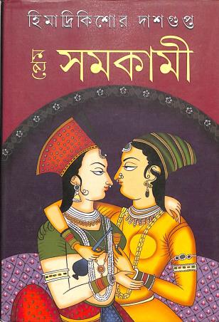 Book cover number 1 for Prem Samokami written by Himadrikishore Dasgupta published by Priya Book House