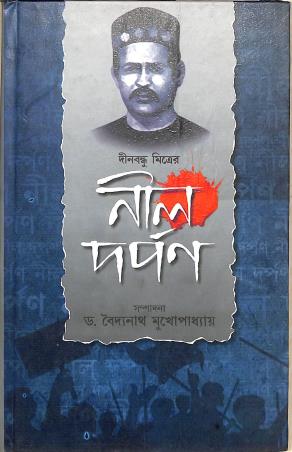 Book cover number 1 for Nildarpan : Dinabandhu Mitra written by Dinabandhu Mitra published by Pragya Bikash