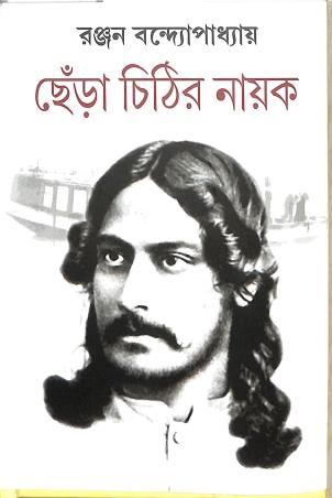 Book cover number 1 for Chenra Chithir Nayak written by Ranjan Bandyopadhyay published by Deep Prakashan