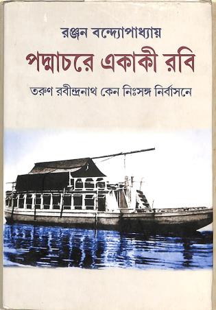 Book cover number 1 for Padmachare Ekaki Rabi written by Ranjan Bandyopadhyay published by Deep Prakashan