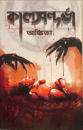 Book cover number 1 for Kaalsandarva written by Ankita published by Kalpabiswa Publication