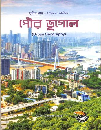 Book cover number 1 for Pouro Bhugol (Urban Geography) CBCS written by Sudip Roy, Satyabrata Karmakar published by Hornbill Books