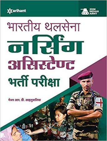 Book cover number 1 for Bhartia Sthal Sena Nursing Assistant Bharti Pariksha written by R. D. Ahluwalia published by Arihant Publications (India) Limited