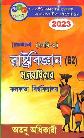 Book cover number 1 for Rastrabigyan (Manabadhikar) Sem- 6 (B2) General C.U 2023 written by Atanu Adhikary published by Kiran Prakashani