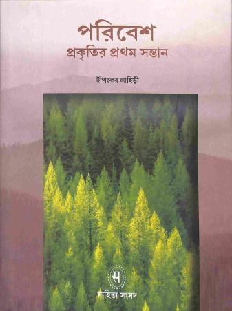 Book cover number 1 for Paribesh : Prakitir Pratham Santan written by Dipankar Lahiri published by Shishu Sahitya Samsad Private Limited