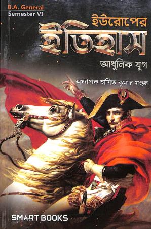 Book cover number 1 for Europer Itihas Adhunick Yug B. A. General  Semester 6 written by Asit Kumar Mondal published by Parul Prakashani Pvt Ltd