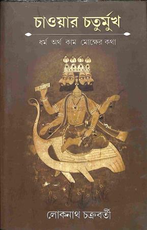 Book cover number 1 for Chaoar Choturmukh written by Loknath Chakrabarti published by Abhijan Publishers