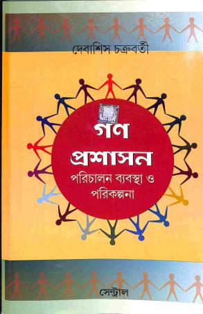Book cover number 1 for Gana Prasashan - Parichalan Byabastha O Parikalpana written by Debashis Chakraborty published by New Central Book Agency (P) Ltd
