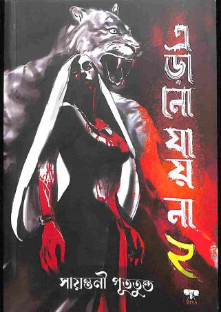 Book cover number 1 for Erano Jai Na 2 written by Sayantani Putatunda published by Biva Publication