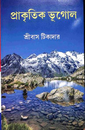 Book cover number 1 for Prakitik Bhugol written by Sribas Tikadar published by Book Syndicate Pvt. Ltd.