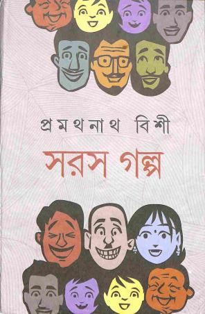 Book cover number 1 for Saras Galpo - Pramathanath Bishi written by Pramathanath Bishi published by Karuna Prakashani