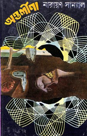Book cover number 1 for Antarlina written by Narayan Sanyal published by Dey's Publishing