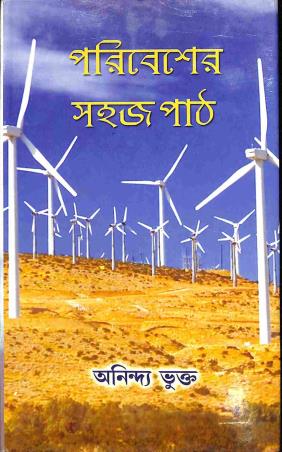 Book cover number 1 for Paribesher Sahajpath written by Anindya Bhukta published by Mitram