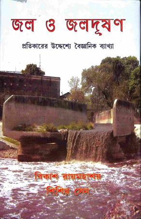 Book cover number 1 for Jal O Jalodushan : Pratikarer Uddeshey Baigyanik Byakhya written by Bikash Raymahashay, Sisir Sen published by Pragatishil Prakashak