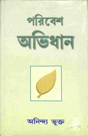 Book cover number 1 for Paribesh Abhidhan written by Anindya Bhukta published by Pragatishil Prakashak