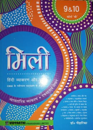 Book cover number 1 for Mili Hindi Vyakaran Aur Rachna Class 9 & 10 Course 'B' written by NA published by Vidyarthi Prakashan Limited