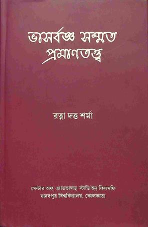 Book cover number 1 for Bhasarvargya Sammata Pramanatattwa written by Ratna Dutta Sharma published by Mahabodhi Book Agency