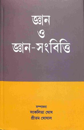 Book cover number 1 for Jnana O Jnana-Samvitti written by NA published by Mahabodhi Book Agency