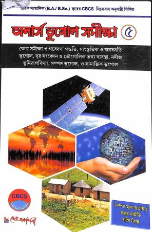 Book cover number 1 for Honors Bhugol Samiksha 5 written by Sanjay Maity, Rimpa Mula Hutait published by Dev Prakashani