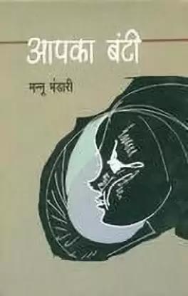 Book cover number 1 for Aapka Bunti written by Mannu Bhandari published by Rajkamal Prakashan