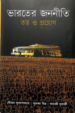 Book cover number 1 for Bharater jananiti : Tatto O Proyog written by Gautam Mukhopadhyay, Sudeshna Maitra, Kaberi Mukherjee published by Setu Prakashani