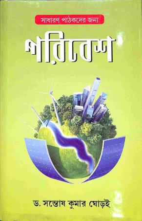 Book cover number 1 for Paribesh written by Santosh Kumar Ghorai published by Deep Prakashan