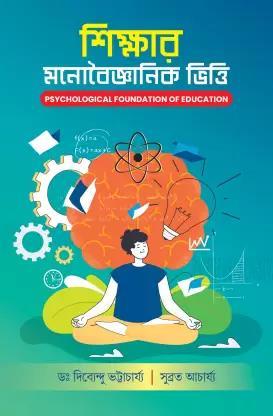 Book cover number 1 for Shikher Monobyganik Vitti (Psychological Foundation Of Education) written by Dibyendu Bhattacharyya, Subrata Acharyya published by Alpana Enterprise