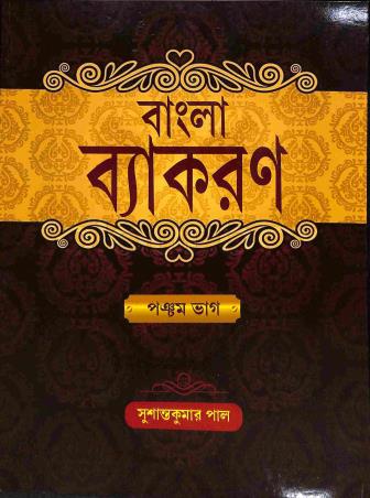Book cover number 1 for Bangla Vyakaran O Nirmiti Bhag 5 written by Sushanta kumar Pal published by Shree Publishers & Distributors