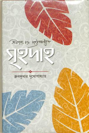 Book cover number 1 for Grihadaha : Saratchandra Chttaopadhyay written by Dhruba Kumar Mukhopadhyay published by Pragya Bikash