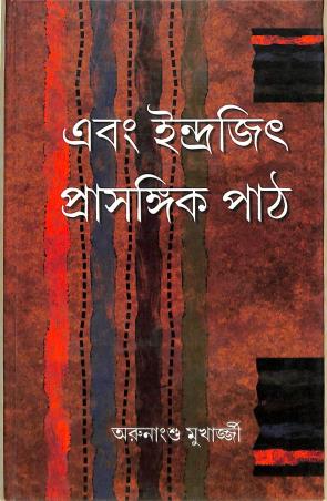 Book cover number 1 for Ebang Indrajit : Prasangek Path written by Arunangshu Mukherjee published by Bangiya Sahitya Samsad