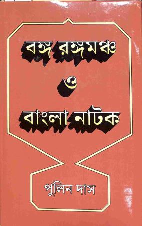 Book cover number 1 for Banga Rangamancha O Bangla Natak (1921-1972) Khanda 2 written by Pulin Das published by M. C. Sarkar and Sons Pvt. Ltd.