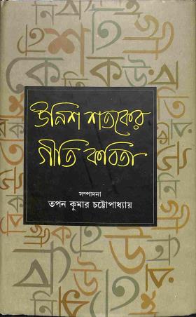 Book cover number 1 for Unish Sataker Gitikabita written by Tapan Kumar Chattopadhyay published by Pragya Bikash