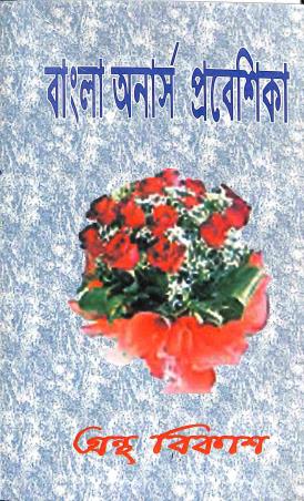 Book cover number 1 for Bangla Honors Prabeshika written by NA published by Granthabikash