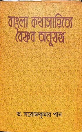 Book cover number 1 for Bangla Kathasahitye Vaishnab Anushanga written by Saroj Kumar Pan published by Ekush Satak
