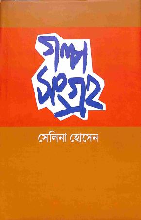 Book cover number 1 for Galpo Sangraha -Selina Hossain written by Selina Hossain published by Ebong Musharya