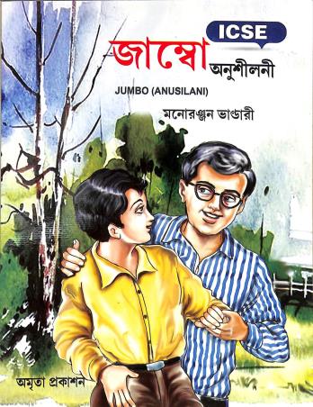 Book cover number 1 for ICSE Jumbo Anusilani written by Monoronjan Bhandari published by Amrita Prakashan