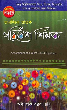 Book cover number 1 for Bamar Aboshyik Snatak Paribesh Shikhak written by Barun Ray published by Pragya Bikash