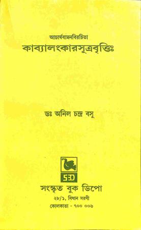 Book cover number 1 for Acharyabamanbirachita: Kavyalankarsutrabritti written by Anil Chandra Basu published by Sanskrit Book Depot