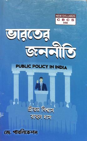 Book cover number 1 for Bharater Jananiti (New Syllabus CBCS) written by Pritam Biswas, Rahul Das published by J. Publication