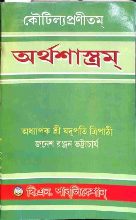 Book cover number 1 for Koutiliyapranitam Koutiliyam : Arthashastram written by Jadupati Tripathi published by B. N. Publication