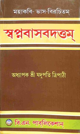 Book cover number 1 for Mahakabi - Bhas - Birachitam Swapnabaasbadattam written by Jadupati Tripathi published by B. N. Publication