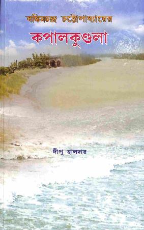Book cover number 1 for Bankimchandra Chattopadhyaer Kapalkundala written by Dipu Halder published by New Boipatra