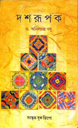 Book cover number 1 for Dashrupak written by Anil Chandra Basu published by Sanskrit Book Depot