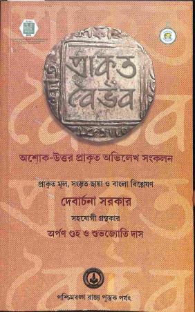Book cover number 1 for Prakrita Vaibhava written by Debarchana Sarkar published by Paschimbanga Rajya Pustak Parsat