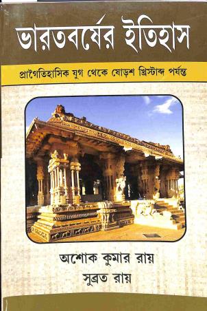 Book cover number 1 for Bharatbarsher Itihas (Pragoihasik Yug Theke Sarosh Khristabta Parjanta) written by Subrata Roy, Asoke Kumar Roy published by Mitram